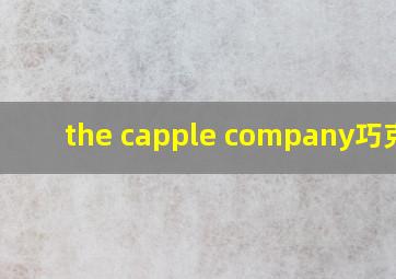 the capple company巧克力